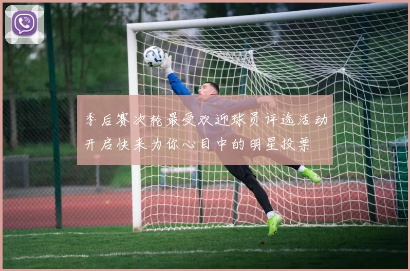 季后赛次轮最受欢迎球员评选活动开启快来为你心目中的明星投票